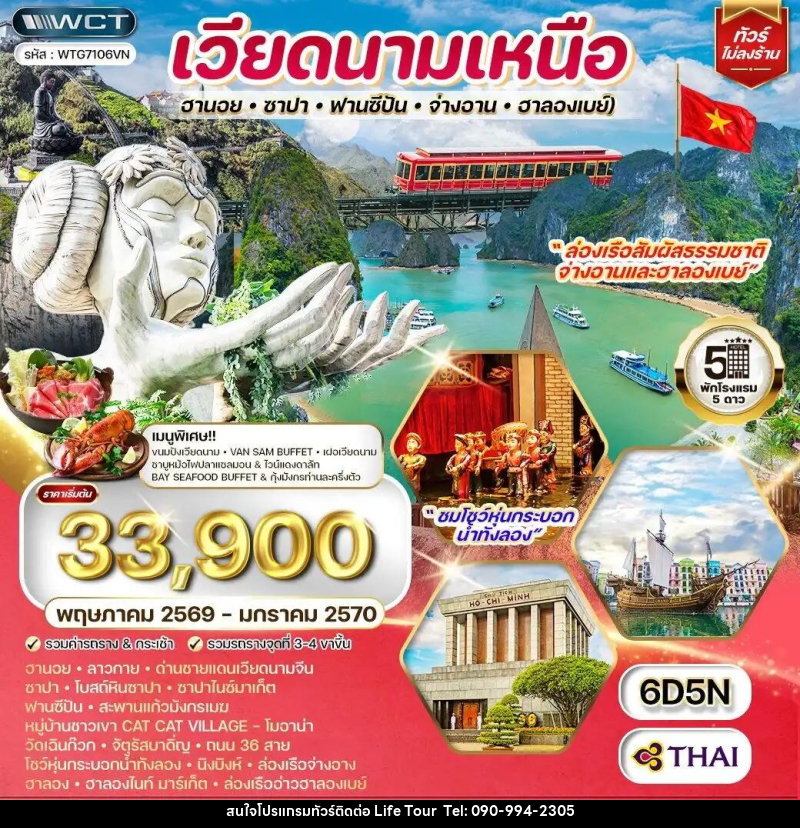 ทัวร์เวียดนามเหนือ ฮานอย-ซาปา-ฟานซีปัน-จ่างอาน-ฮาลองเบย์ - ไลฟ์ ทัวร์