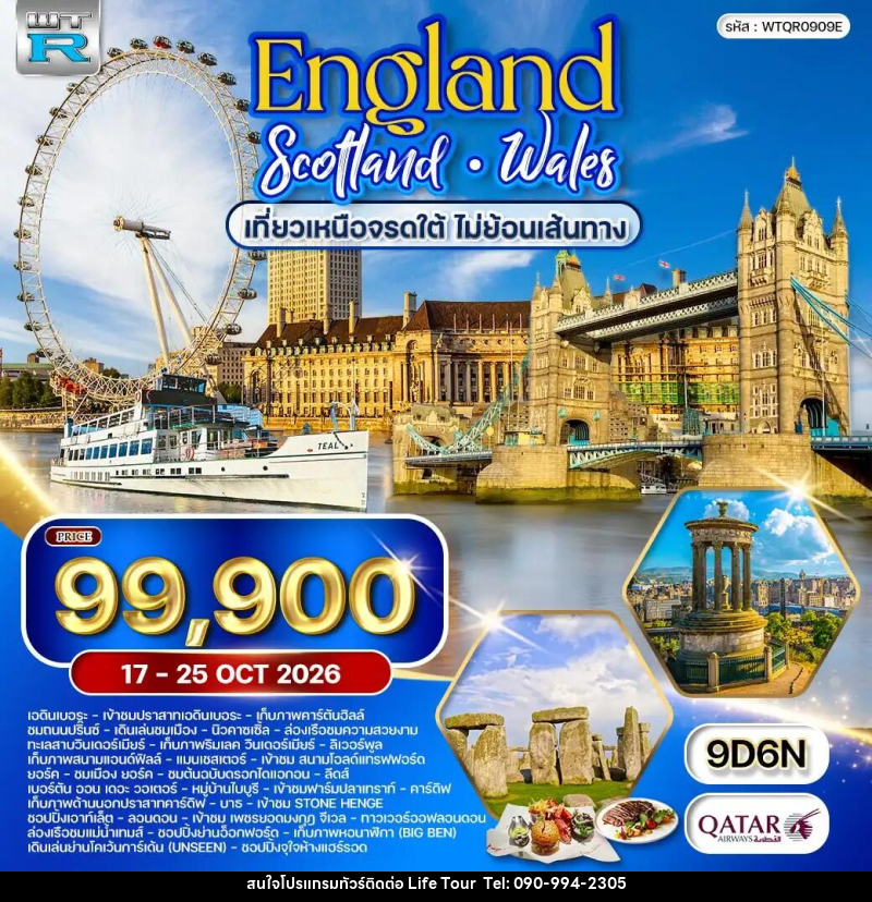 ทัวร์ยุโรป อังกฤษ - สกอตแลนด์ - เวลส์ เหนือจรดใต้ - ไลฟ์ ทัวร์