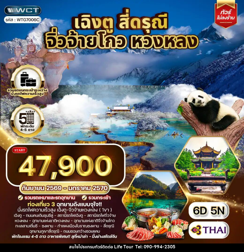 ทัวร์จีน เฉิงตู จิ่วจ้ายโกว หวงหลง สี่ดรุณี - ไลฟ์ ทัวร์