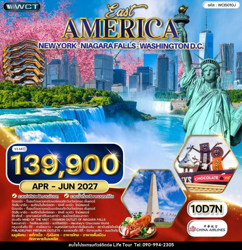 ทัวร์อเมริกาตะวันออก - ไลฟ์ ทัวร์