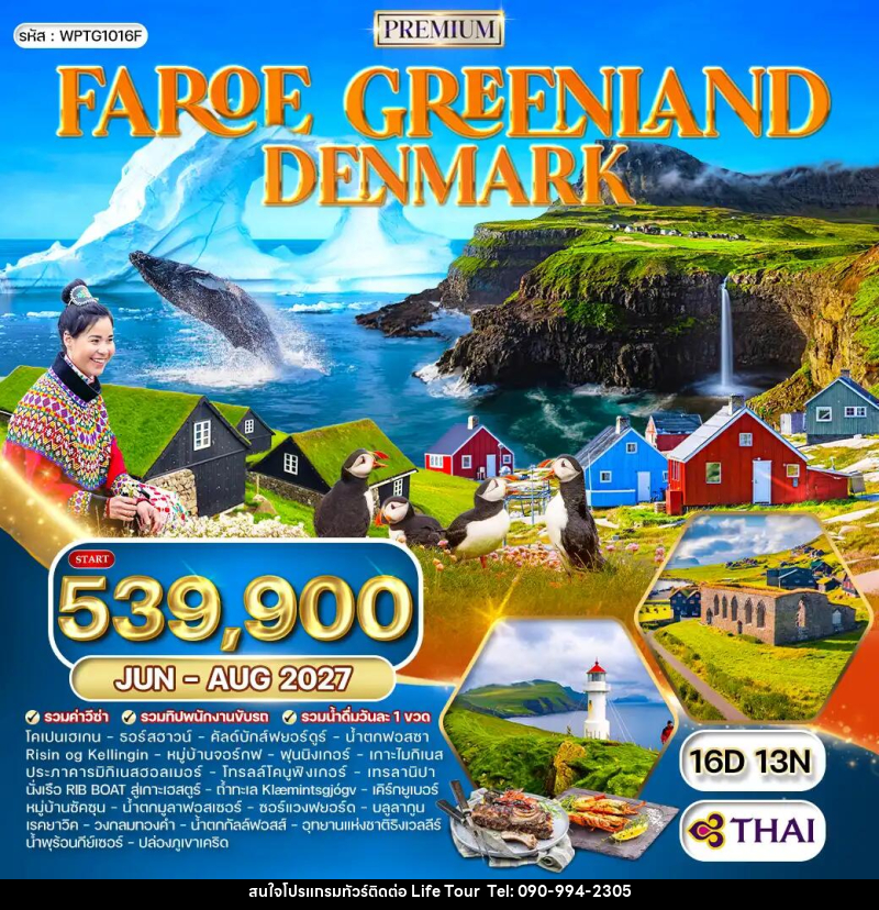 ทัวร์ยุโรป กรีนแลนด์ หมู่เกาะแฟโร เดนมาร์ก - ไลฟ์ ทัวร์