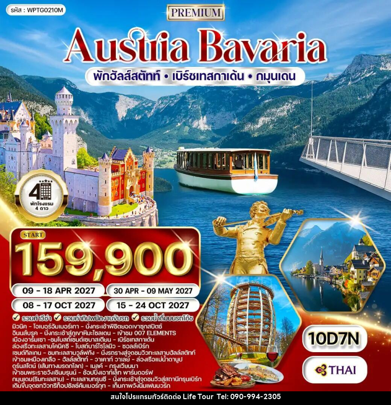 ทัวร์ยุโรป ออสเตรีย - บาวาเรีย - ไลฟ์ ทัวร์