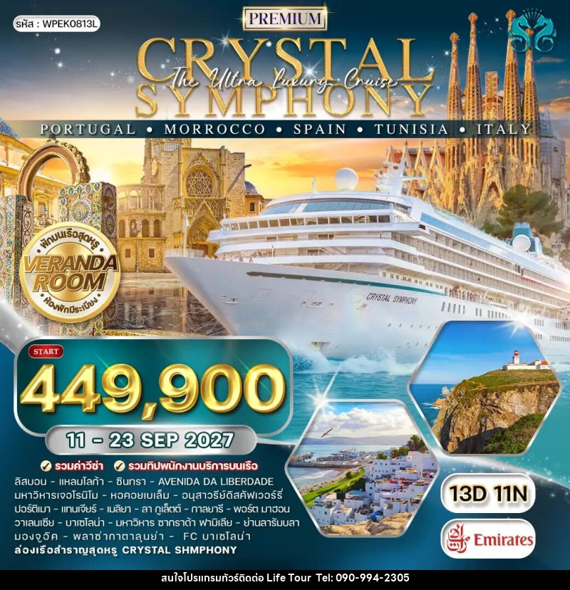 ทัวร์ยุโรป ล่องเรือเมดิเตอร์เรเนียน CRYSTAL SHMPHONY โปรตุเกส - โมร็อคโค - สเปน - ตูนิเซีย - อิตาลี - ไลฟ์ ทัวร์