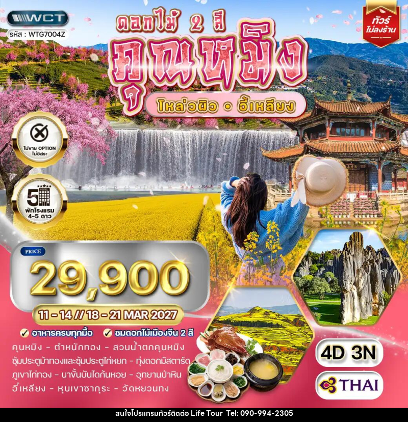 ทัวร์จีน คุณหมิง - โหล่วผิว - อี้เหลียง - ไลฟ์ ทัวร์
