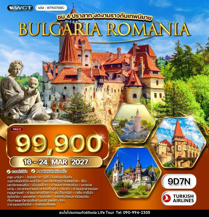 ทัวร์ยุโรป โรมาเนีย - บัลแกเรีย - ไลฟ์ ทัวร์