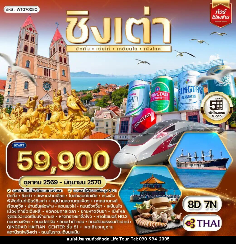 ทัวร์จีน-ชิงเต่า-ปักกิ่ง ทัวร์จีนชิงเต่า - ปักกิ่ง 8 วัน 7 คืน (TG) OCT 26 - JUN 27 - ไลฟ์ ทัวร์