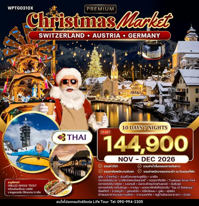 ทัวร์สวิตเซอร์แลนด์-ซูริค-ออสเตรีย-เยอรมัน ทัวร์พรีเมี่ยมสวิสฯ - ออสเตรีย - เยอรมนี คริสต์มาส มาร์เก็ต 10 วัน 7 คืน (TG) NOV - DEC 26 - ไลฟ์ ทัวร์