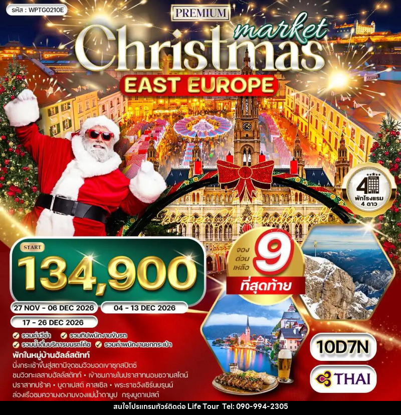 ทัวร์ยุโรปตะวัน คริสต์มาส มาร์เก็ต - ไลฟ์ ทัวร์