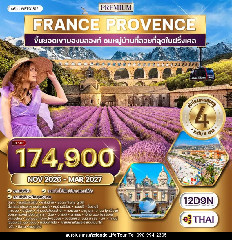 ทัวร์ยุโรป ฝรั่งเศสใต้ - โพรว๊องซ์ - ไลฟ์ ทัวร์