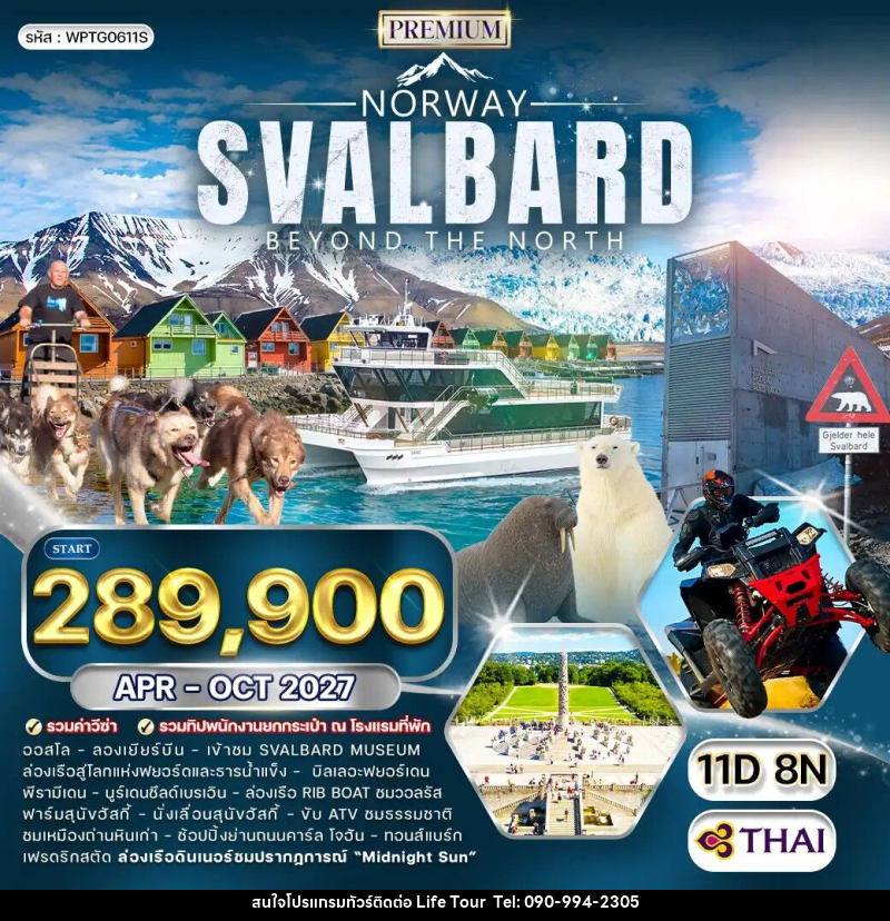 ทัวร์นอร์เวย์ สวาลบาร์ด - ไลฟ์ ทัวร์