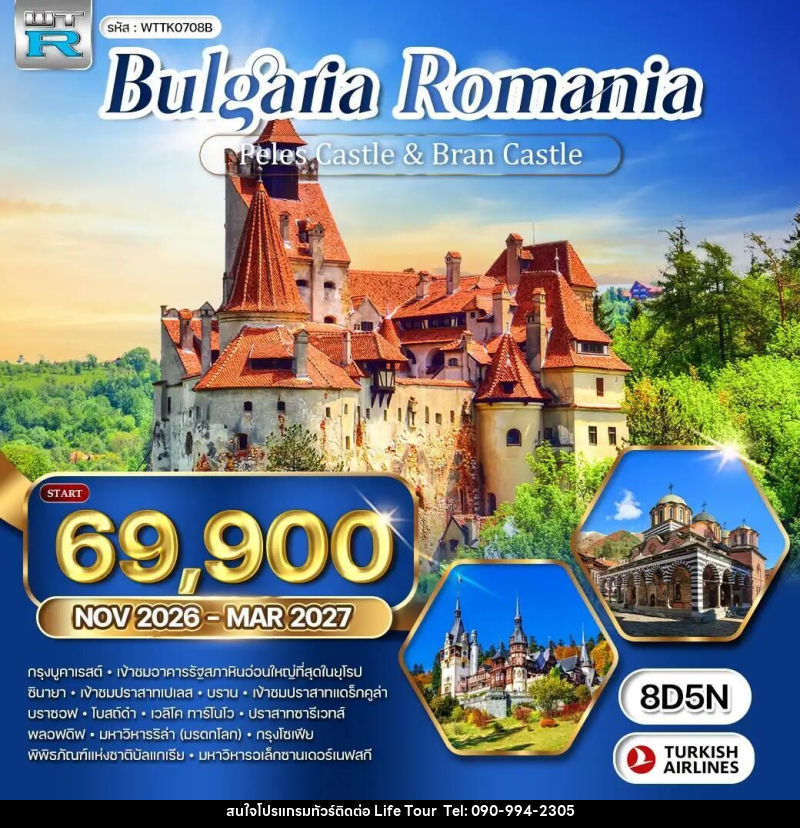 ทัวร์โรมาเนีย-บัลแกเรีย ทัวร์บัลแกเรีย - โรมาเนีย 8 วัน (TK) NOV 26 - MAR 27 - ไลฟ์ ทัวร์
