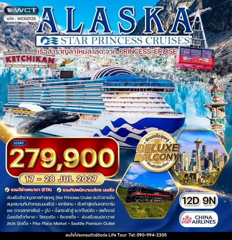 ทัวร์อเมริกา-อลาสก้า ทัวร์ล่องเรืออลาสก้า Star Princess 12 วัน (CI) [ห้องพักมีระเบียง Balcony] 17 - 28 JUL 27 - ไลฟ์ ทัวร์