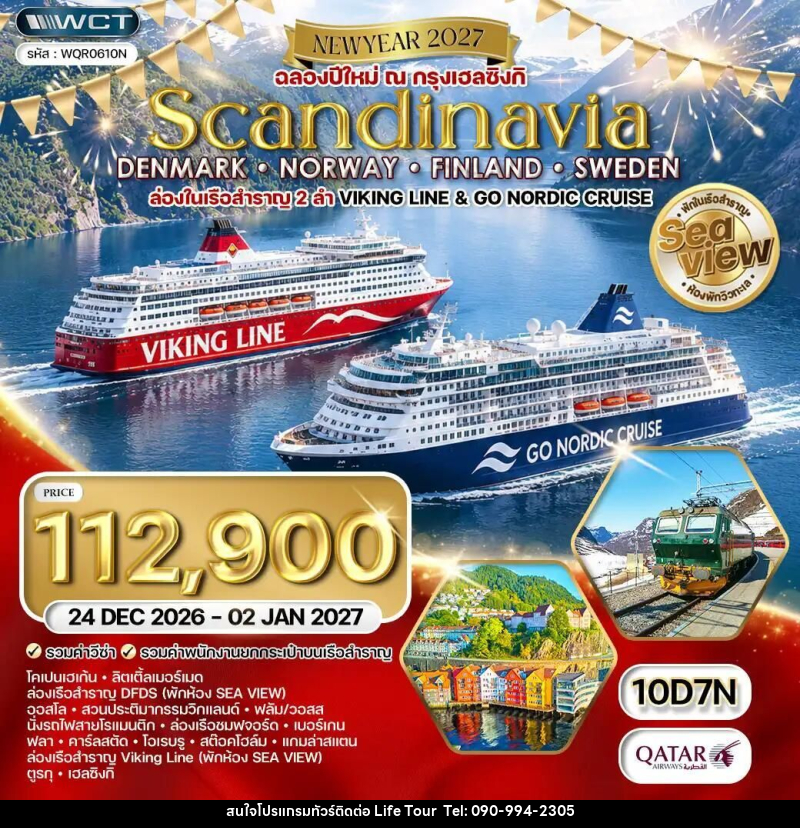 ทัวร์เดนมาร์ก-นอร์เวย์-ฟินแลนด์-สวีเดน ทัวร์สแกนดิเนเวีย - เดนมาร์ก - นอร์เวย์ - ฟินแลนด์ - สวีเดน 10 วัน (QR) 24 DEC 26 - 02 JAN 27 - ไลฟ์ ทัวร์