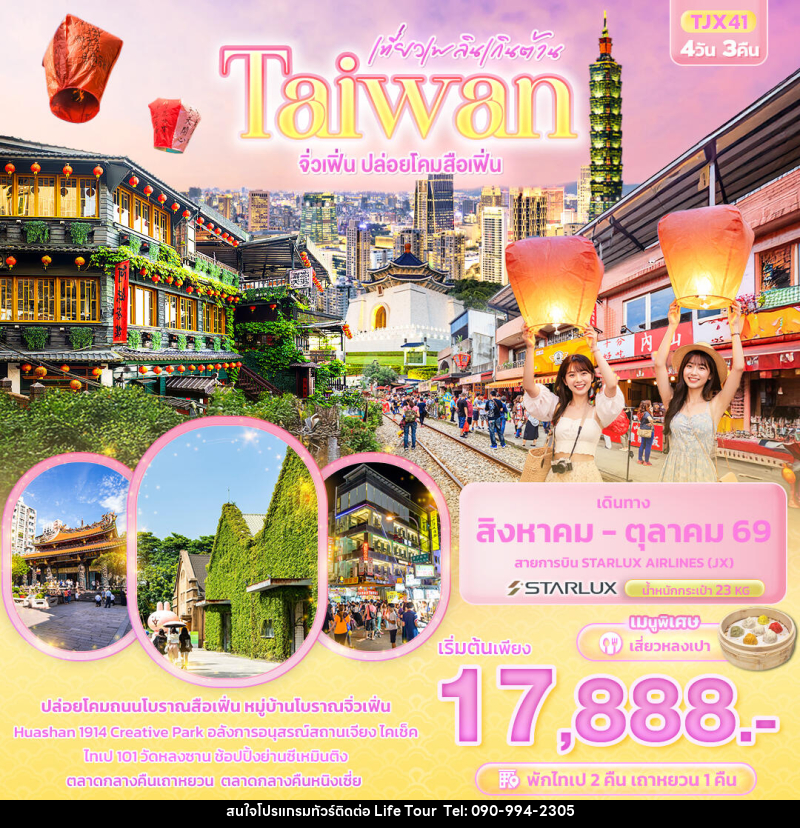 ทัวร์ไต้หวัน เที่ยวเพลินเกินต้าน Taiwan   จิ่วเฟิ่น ปล่อยโคมสือเฟิ่น - ไลฟ์ ทัวร์