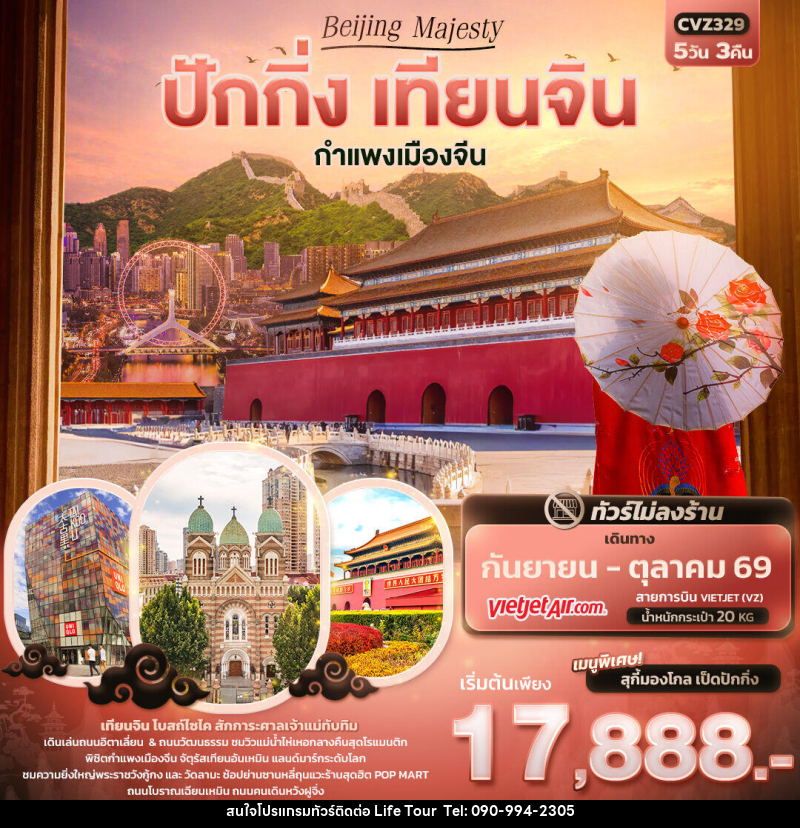 ทัวร์จีน Beijing Majesty ปักกิ่ง เทียนจิน  กำแพงเมืองจีน - ไลฟ์ ทัวร์