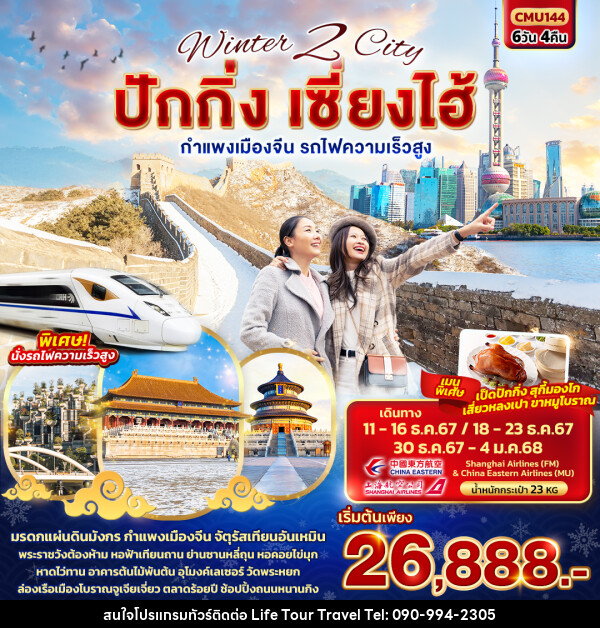  ทัวร์จีน Winter 2 City ปักกิ่ง เซี่ยงไฮ้ กำแพงเมืองจีน รถไฟความเร็วสูง - ไลฟ์ ทัวร์ แอนด์ ทราเวล