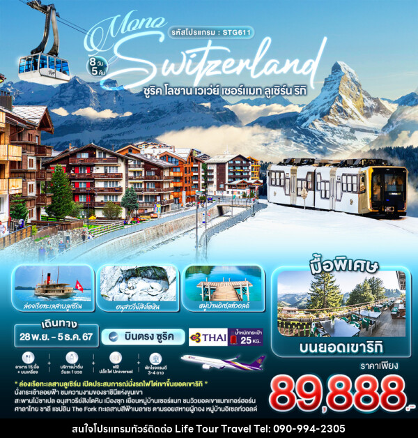 ทัวร์สวิตเซอร์แลนด์ MONO SWITZERLAND ซูริค โลซาน เวเว่ย์ เซอร์แมท ลูเซิร์น ริกิ - ไลฟ์ ทัวร์ แอนด์ ทราเวล