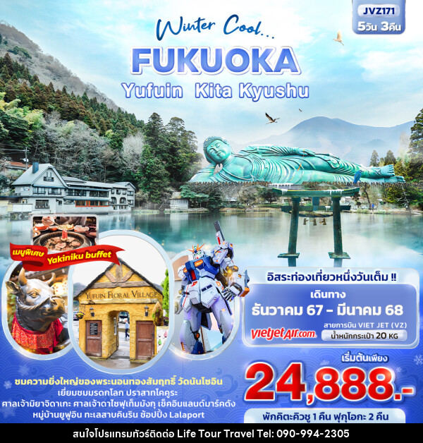 ทัวร์ญี่ปุ่น Winter Cool... FUKUOKA YUFUIN KITA KYUSHU - ไลฟ์ ทัวร์ แอนด์ ทราเวล