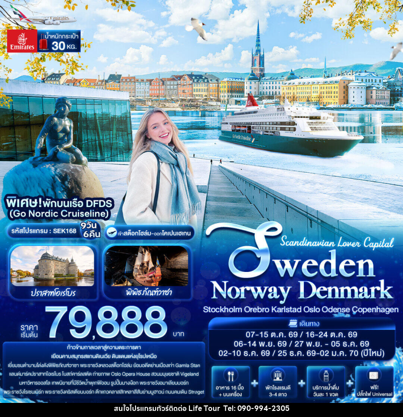 ทัวร์สแกนดิเนเวีย Scandinavian Lover Capital SWEDEN NORWAY DENMARK Stockholm Orebro Karlstad Oslo Odense Copenhagen - ไลฟ์ ทัวร์