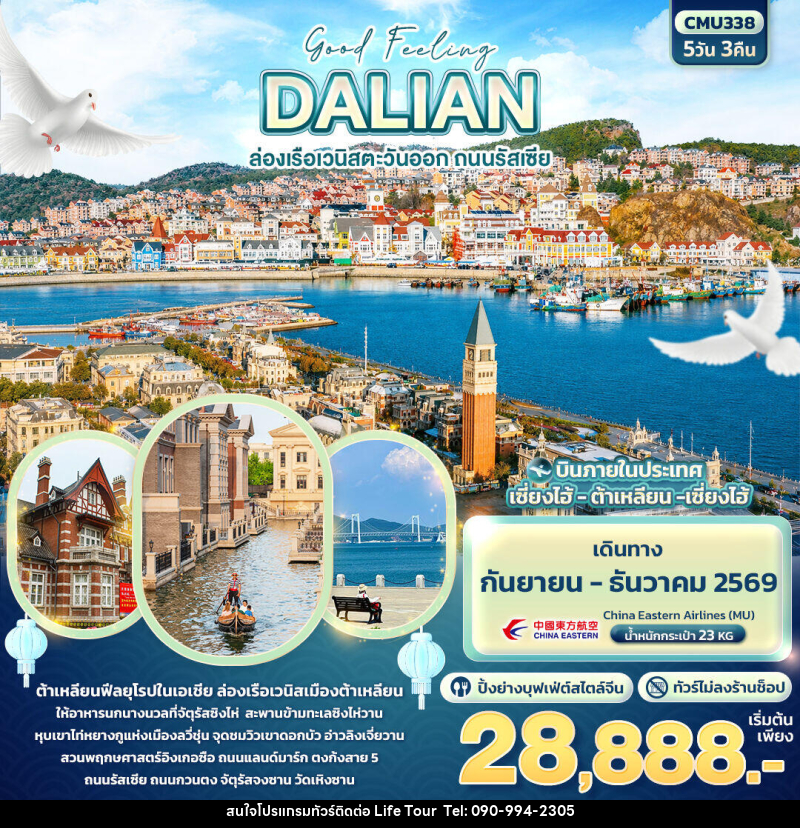 ทัวร์จีน Good Feeling DALIAN ล่องเรือเวนิสตะวันออก ถนนรัสเซีย (ไม่ลงร้านช้อป) - ไลฟ์ ทัวร์