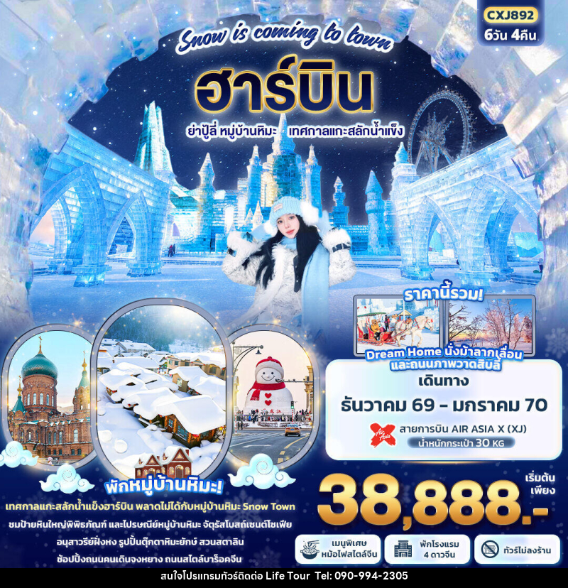 ทัวร์จีน Snow is coming to town ฮาร์บิน  ย่าปู้ลี่  หมู่บ้านหิมะ เทศกาลแกะสลักน้ำแข็ง - ไลฟ์ ทัวร์