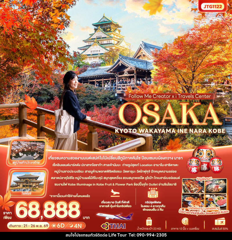 ทัวร์ญี่ปุ่น Follow Me Creator x iTravels Center OSAKA KYOTO WAKAYAMA INE NARA KOBE - ไลฟ์ ทัวร์