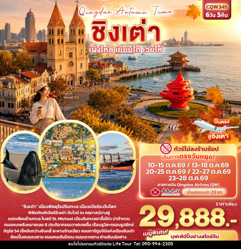 ทัวร์จีน Qingdao Autumn Time ชิงเต่า เผิงไหล เยียนไถ เวยไห่ - ไลฟ์ ทัวร์