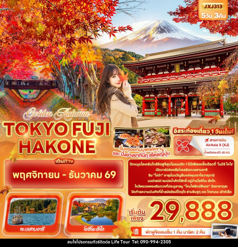 ทัวร์ญี่ปุ่น Golden Autumn TOKYO FUJI HAKONE - ไลฟ์ ทัวร์