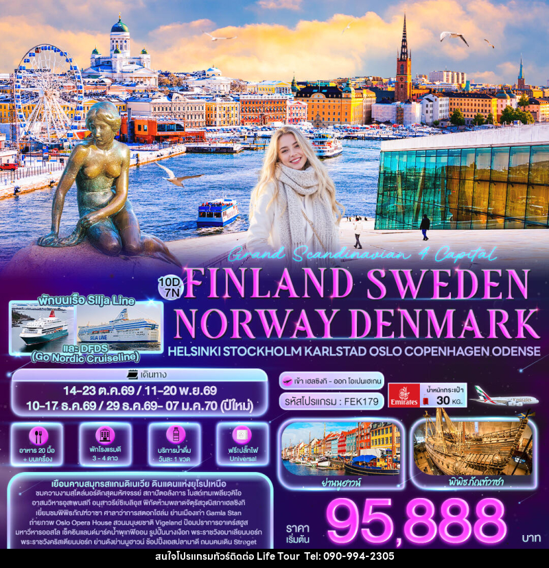 ทัวร์ยุโรป Grand Scandinavian 4 Capital FINLAND SWEDEN NORWAY DENMARK Helsinki Stockholm Karlstad Oslo Copenhagen Odense - ไลฟ์ ทัวร์