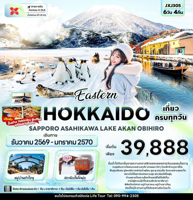 ทัวร์ญี่ปุ่น Eastern HOKKAIDO SAPPORO ASAHIKAWA LAKE AKAN OBIHIRO - ไลฟ์ ทัวร์