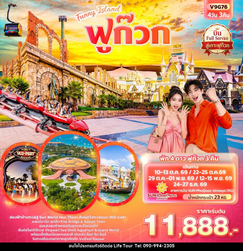 ทัวร์เวียดนาม Funny Island  ฟูก๊วก  (ทัวร์ไม่ลงร้านช้อป) - ไลฟ์ ทัวร์