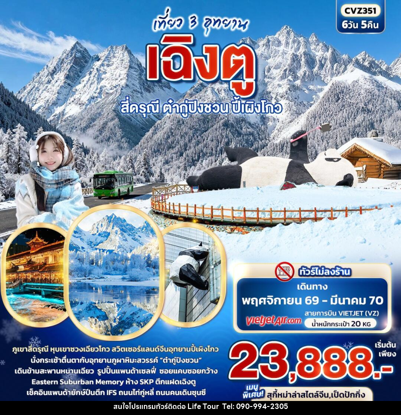 ทัวร์จีน เที่ยว 3 อุทยาน เฉิงตู สี่ดรุณี ต๋ากู่ปิงชวน ปี้เผิงโกว - ไลฟ์ ทัวร์