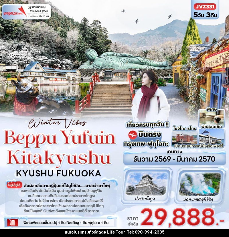 ทัวร์ญี่ปุ่น Winter Vibes Beppu Yufuin Kitakyushu KYUSHU FUKUOKA - ไลฟ์ ทัวร์