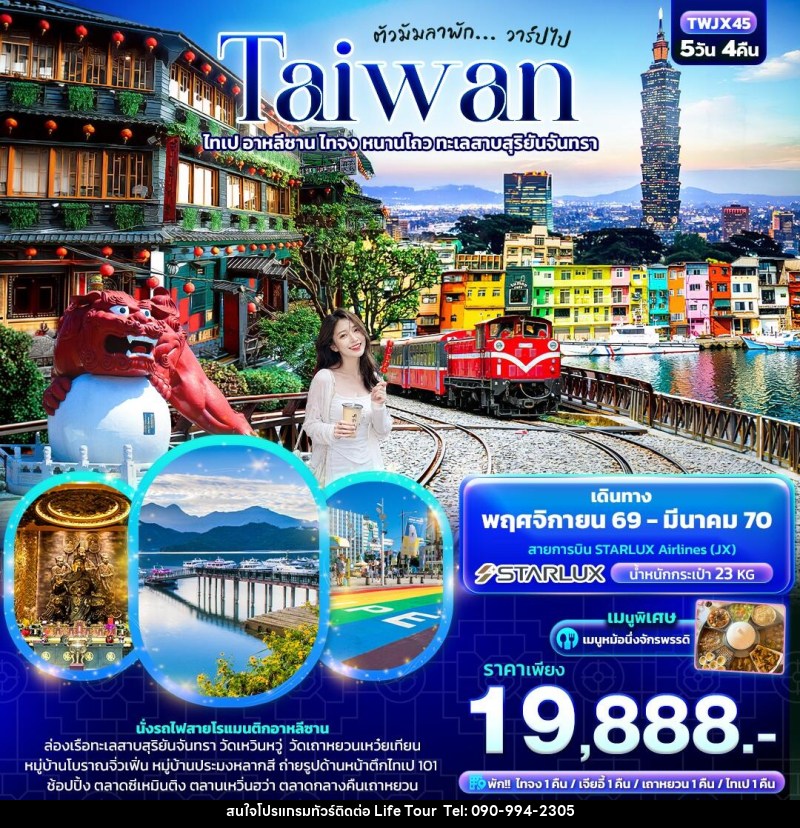 ทัวร์ไต้หวัน ตัวมัมลาพัก ... วาร์ปไป TAIWAN ไทเป อาหลีซาน ไทจง หนานโถว ทะเลสาบสุริยันจันทรา - ไลฟ์ ทัวร์