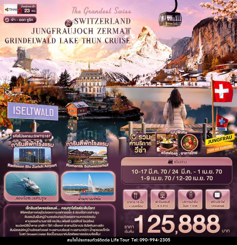 ทัวร์สวิตเซอร์แลนด์ The Grandest Swiss SWITZERLAND JUNGFRAUJOCH ZERMATT GRINDELWALD LAKE THUN CRUISE - ไลฟ์ ทัวร์