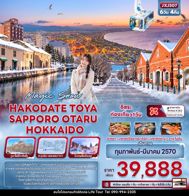 ทัวร์ญี่ปุ่น Magic Snow HAKODATE TOYA  SAPPORO OTARU HOKKAIDO - ไลฟ์ ทัวร์