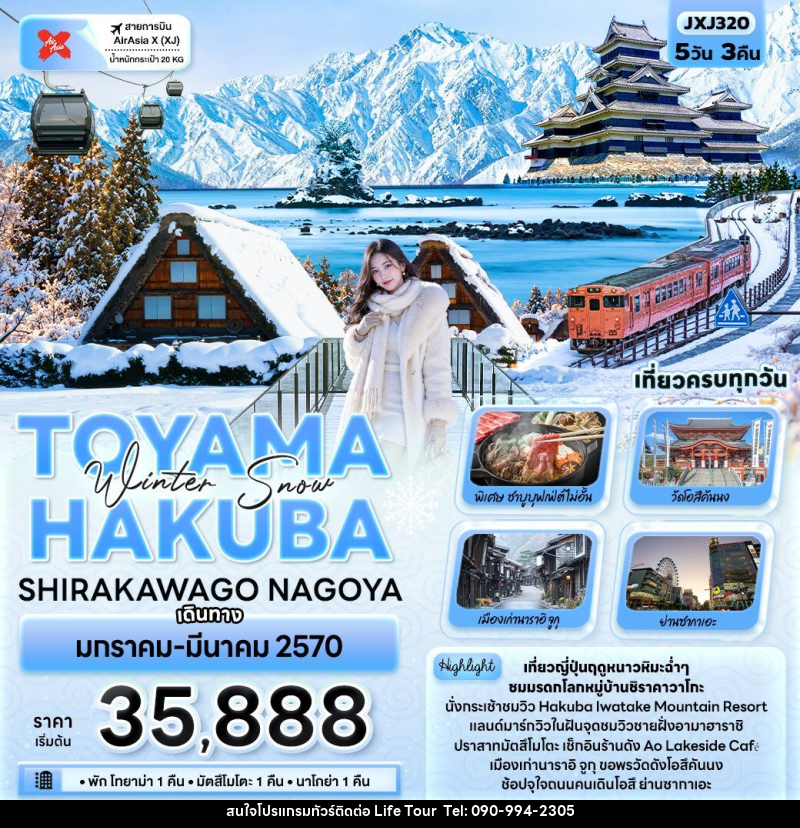 ทัวร์ญี่ปุ่น Winter Snow TOYAMA HAKUBA SHIRAKAWAGO NAGOYA - ไลฟ์ ทัวร์