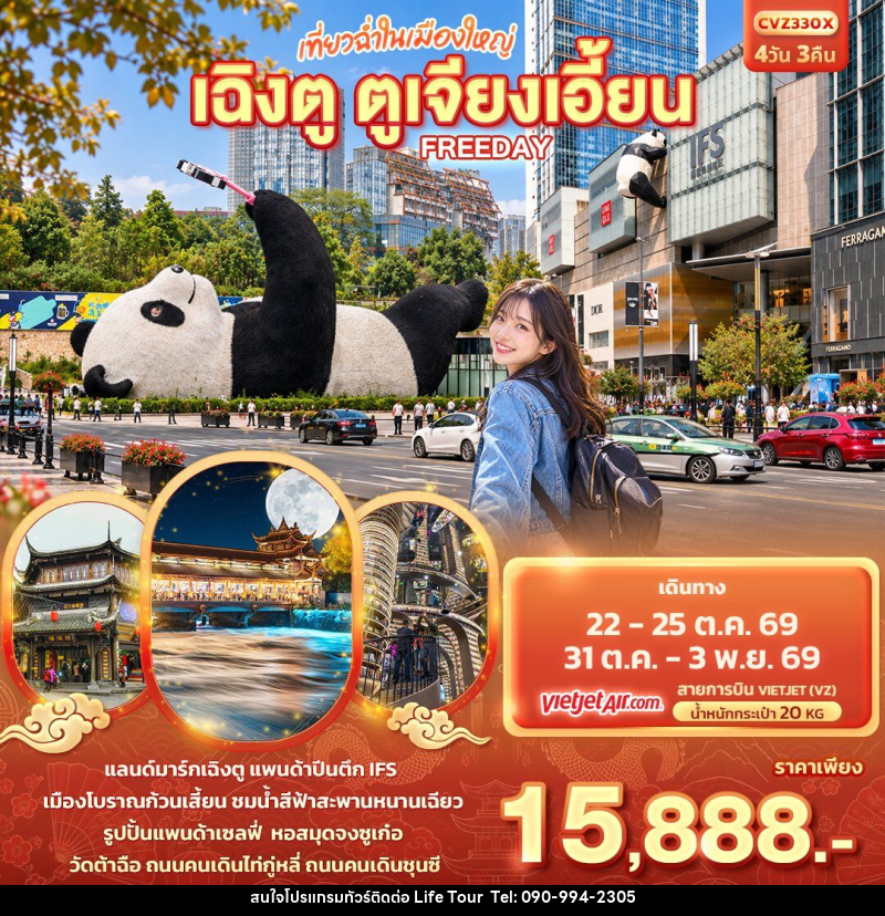 ทัวร์จีน เที่ยวฉ่ำในเมืองใหญ่ เฉิงตู ตูเจียงเอี้ยน Freeday - ไลฟ์ ทัวร์
