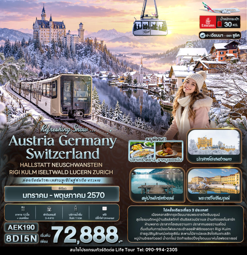ทัวร์ยุโรป Refreshing Snow ... AUSTRIA GERMANY SWITZERLAND HALLSTATT NEUSCHWANSTEIN RIGI KULM ISELTWALD LUCERN ZURICH - ไลฟ์ ทัวร์