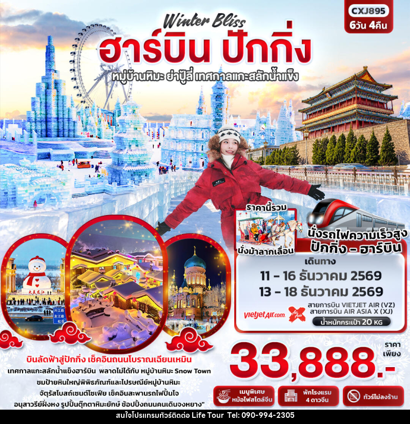 ทัวร์จีน Winter Bliss ฮาร์บิน ปักกิ่ง หมู่บ้านหิมะ ย่าปู้ลี่ เทศกาลแกะสลักน้ำแข็ง(ทัวร์ไม่ลงร้าน) - ไลฟ์ ทัวร์