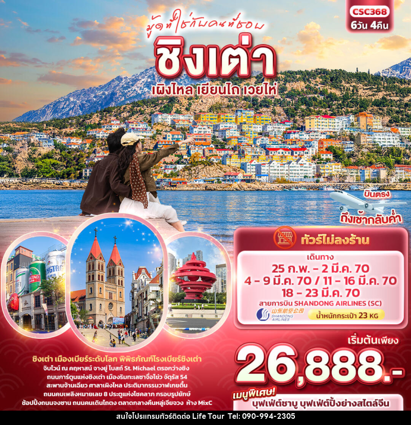 ทัวร์จีน มู้ดที่ใช่กับคนที่ชอบ ชิงเต่า เผิงไหล เยียนไถ เวยไห่ - ไลฟ์ ทัวร์