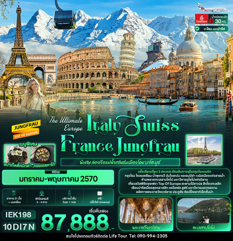 ทัวร์ยุโรป The Ultimate Europe Italy Swiss France Jungfrau - ไลฟ์ ทัวร์