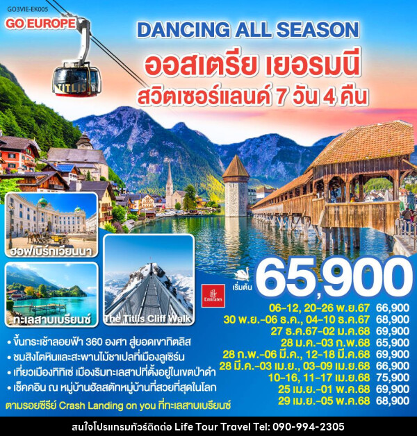 ทัวร์ยุโรป DANCING ALL SEASON ออสเตรีย เยอรมนี สวิตเซอร์แลนด์ - ไลฟ์ ทัวร์ แอนด์ ทราเวล