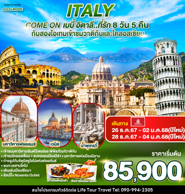 ทัวร์อิตาลี ITALY Come on เบบี้ อิตาลี..ที่รัก - ไลฟ์ ทัวร์ แอนด์ ทราเวล