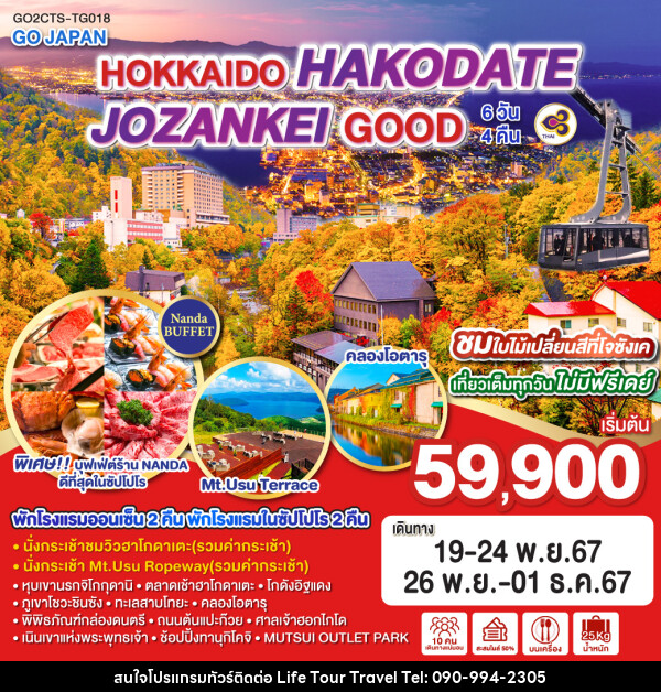 ทัวร์ญี่ปุ่น HOKKAIDO HAKODATE JOZANKEI GOOD - ไลฟ์ ทัวร์ แอนด์ ทราเวล