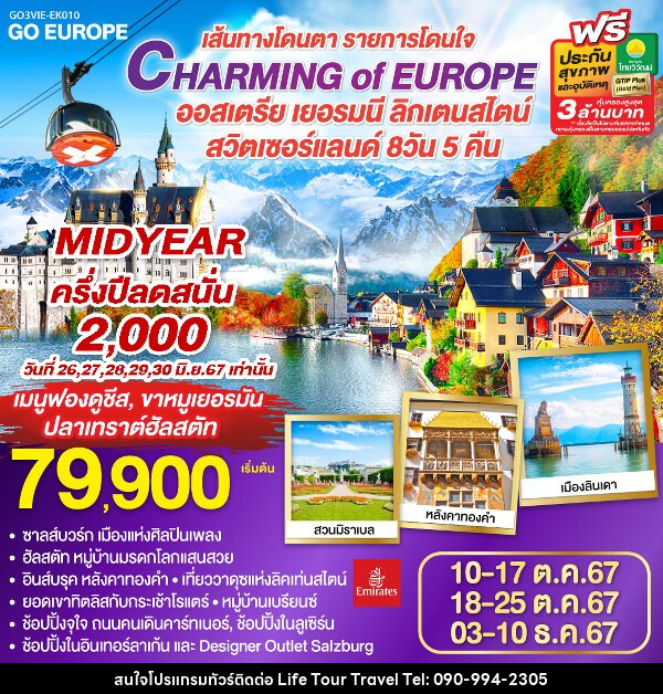 ทัวร์ยุโรป CHARMING of EUROPE เส้นทางโดนตา รายการโดนใจ ออสเตรีย - เยอรมนี - ลิคเท่นสไตน์ - สวิตเซอร์แลนด์ - ไลฟ์ ทัวร์ แอนด์ ทราเวล