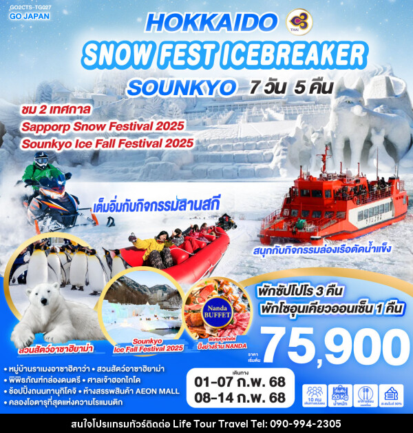 ทัวร์ญี่ปุ่น HOKKAIDO SNOW FEST ICEBREAKER SOUNKYO - ไลฟ์ ทัวร์ แอนด์ ทราเวล