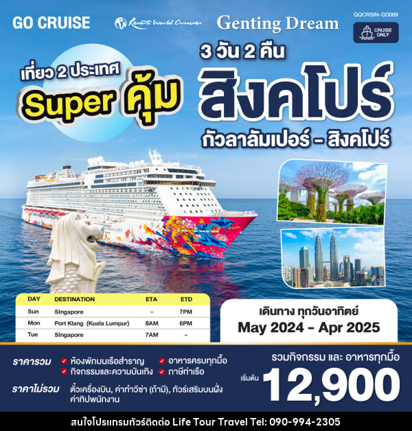 แพ็คเกจล่องเรือสำราญ Super คุ้ม Genting Dream สิงคโปร์ - กัวลาลัมเปอร์(พอร์ตคลัง) - สิงคโปร์ SUN เดินทางวันอาทิตย์  - ไลฟ์ ทัวร์ แอนด์ ทราเวล