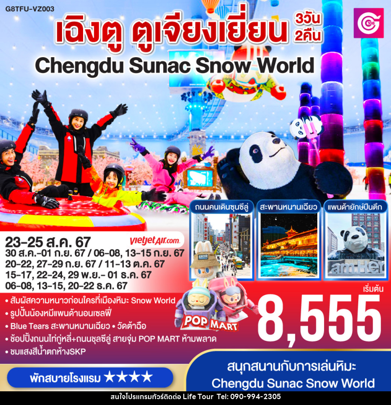 ทัวร์จีน เฉิงตู ตูเจียงเยี่ยน Chengdu Sunac Snow World  - ไลฟ์ ทัวร์ แอนด์ ทราเวล