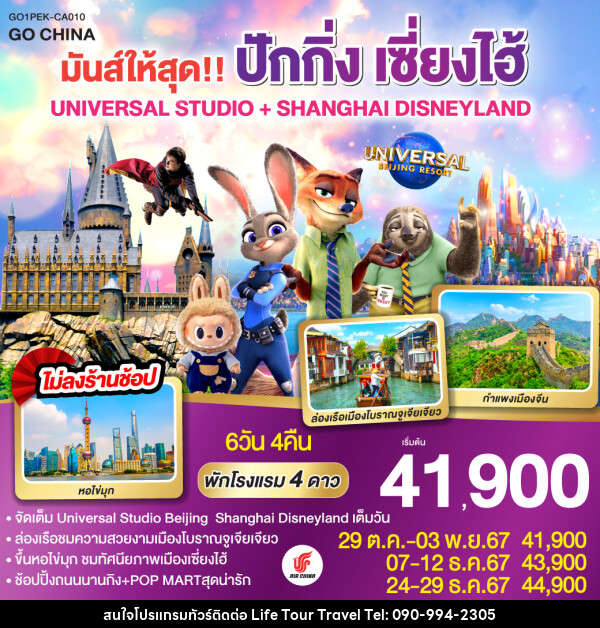 ทัวร์จีน มันส์ให้สุด!! ปักกิ่ง เซี่ยงไฮ้ UNIVERSAL STUDIO + SHANGHAI DISNEYLAND - ไลฟ์ ทัวร์ แอนด์ ทราเวล